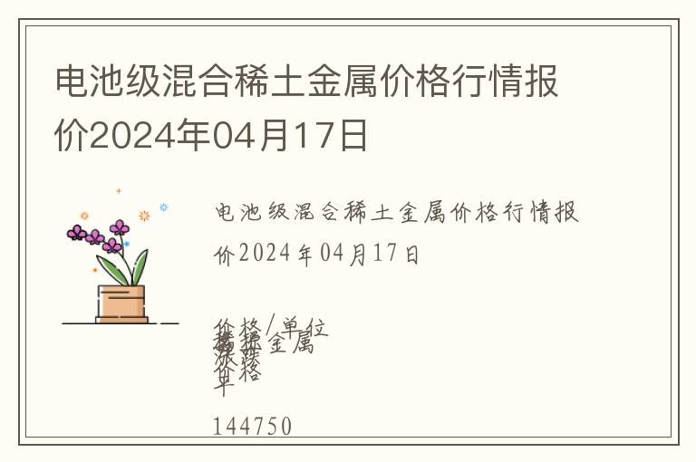 電池級(jí)混合稀土金屬價(jià)格行情報(bào)價(jià)2024年04月17日