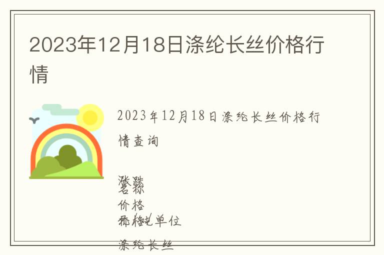 2023年12月18日滌綸長絲價格行情