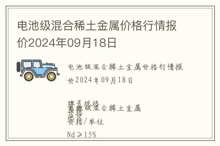 電池級混合稀土金屬價格行情報價2024年09月18日