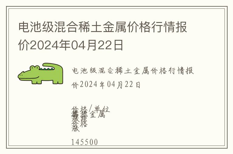 電池級(jí)混合稀土金屬價(jià)格行情報(bào)價(jià)2024年04月22日