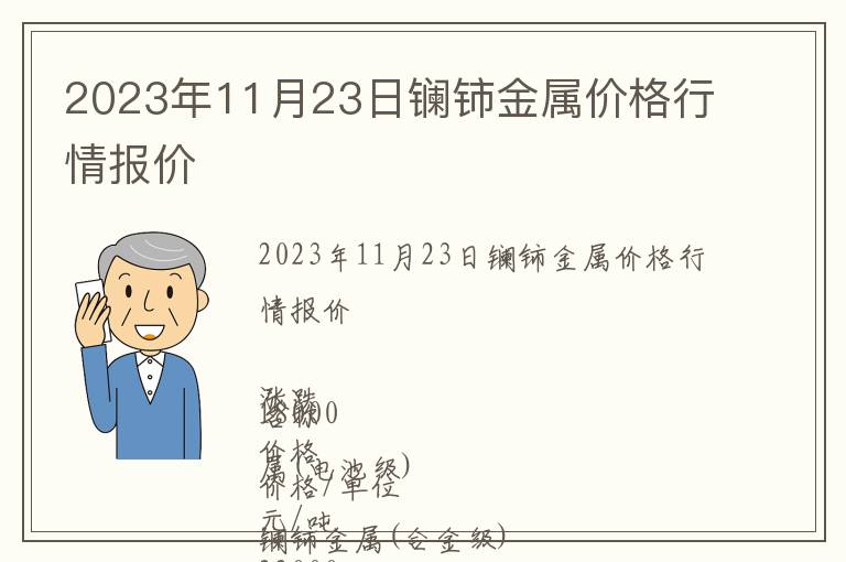 2023年11月23日鑭鈰金屬價(jià)格行情報(bào)價(jià)