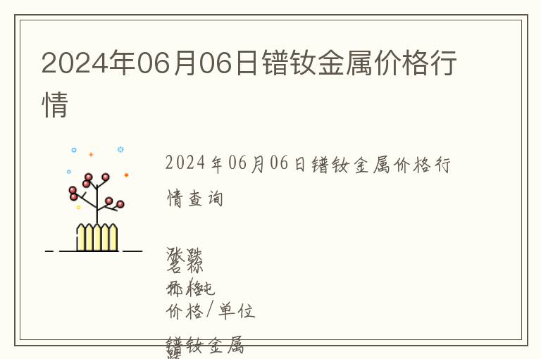 2024年06月06日鐠釹金屬價格行情