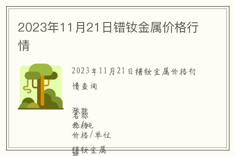 2023年11月21日鐠釹金屬價格行情