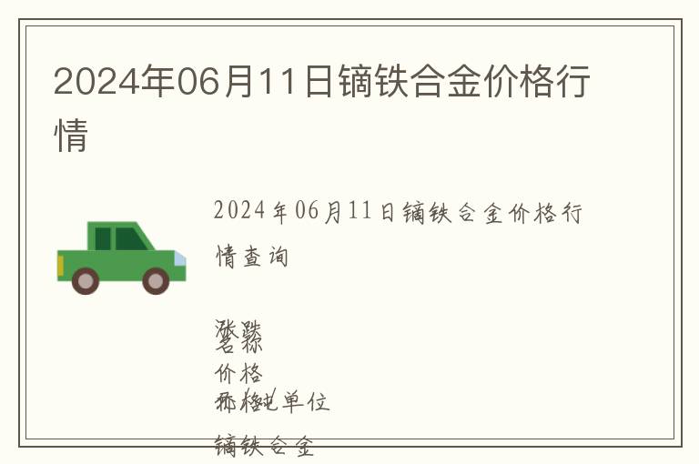 2024年06月11日鏑鐵合金價(jià)格行情