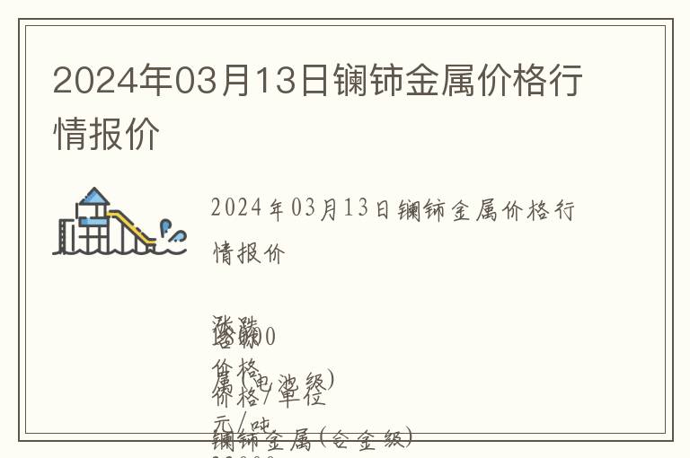 2024年03月13日鑭鈰金屬價(jià)格行情報(bào)價(jià)