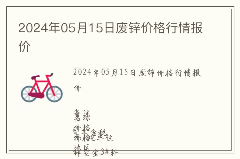 2024年05月15日廢鋅價(jià)格行情報(bào)價(jià)