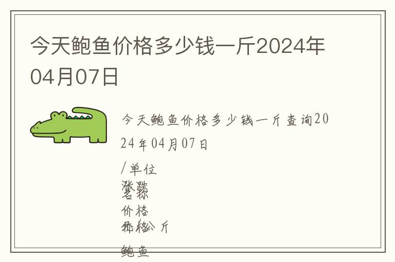 今天鮑魚價格多少錢一斤2024年04月07日