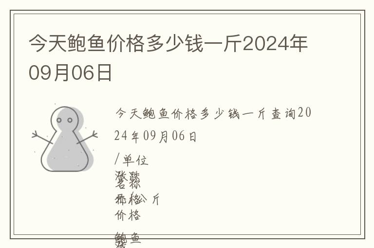 今天鮑魚價格多少錢一斤2024年09月06日