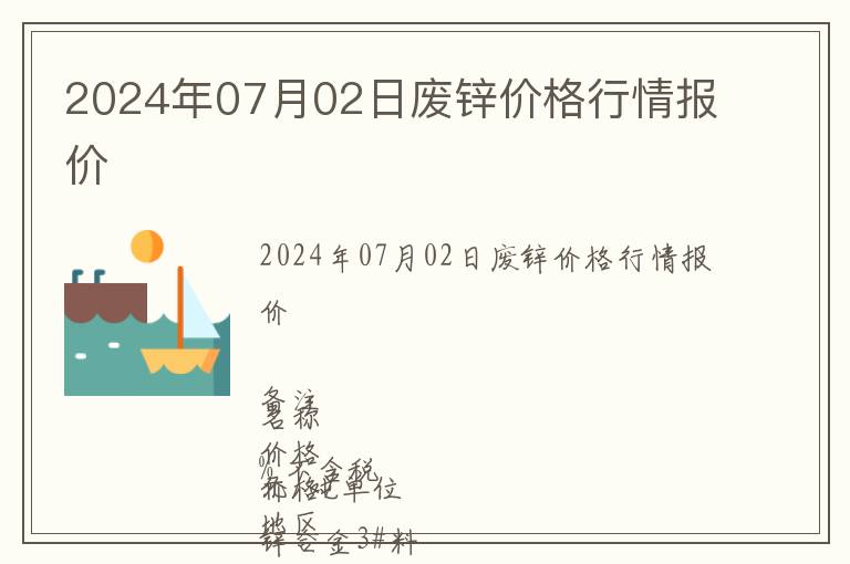 2024年07月02日廢鋅價(jià)格行情報(bào)價(jià)