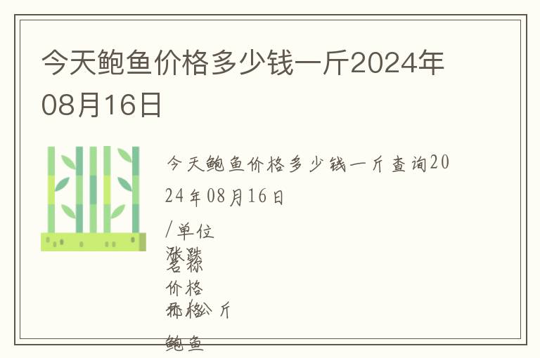 今天鮑魚價格多少錢一斤2024年08月16日