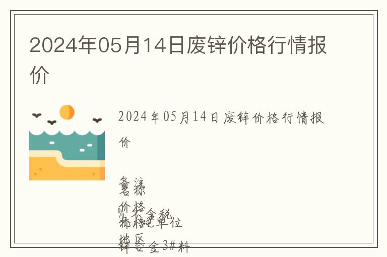 2024年05月14日廢鋅價格行情報價