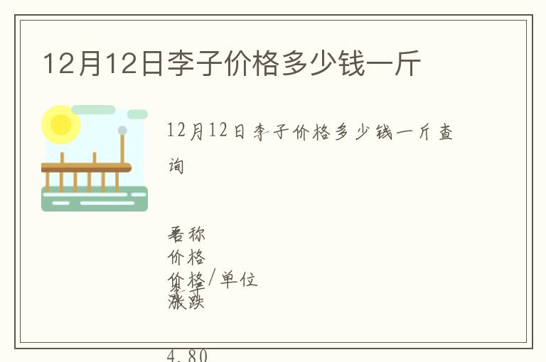 12月12日李子價格多少錢一斤