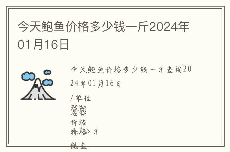 今天鮑魚(yú)價(jià)格多少錢(qián)一斤2024年01月16日