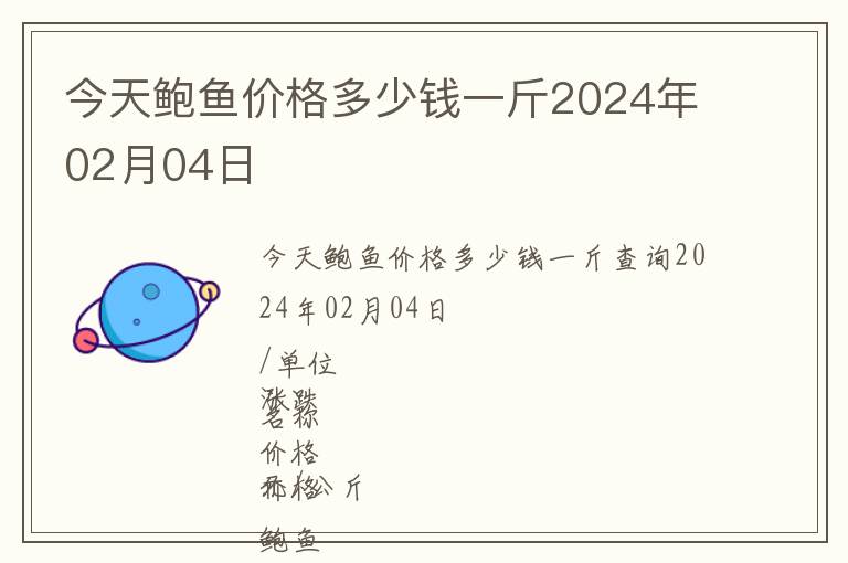 今天鮑魚價格多少錢一斤2024年02月04日