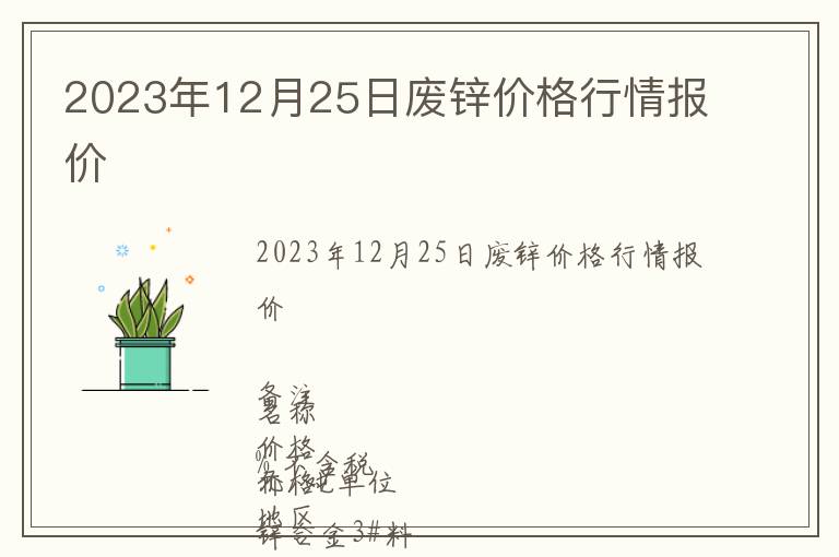 2023年12月25日廢鋅價(jià)格行情報(bào)價(jià)