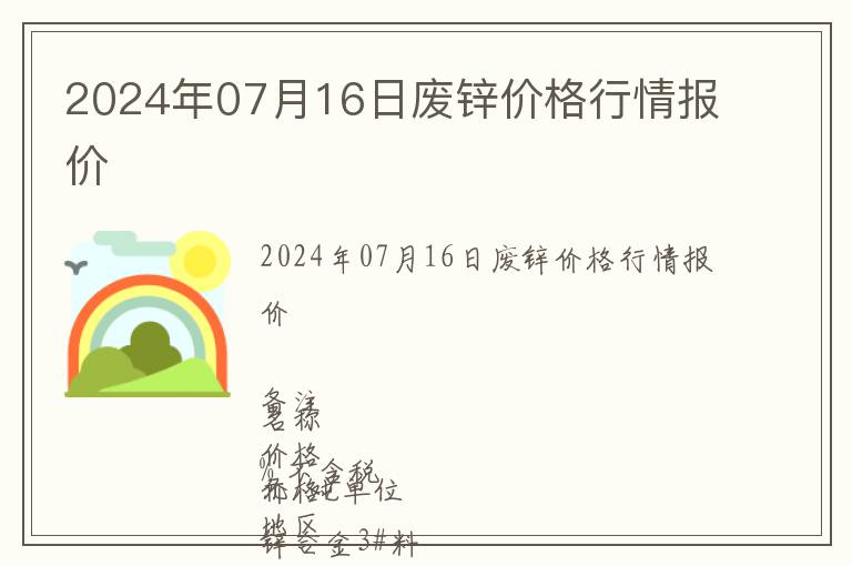 2024年07月16日廢鋅價(jià)格行情報(bào)價(jià)