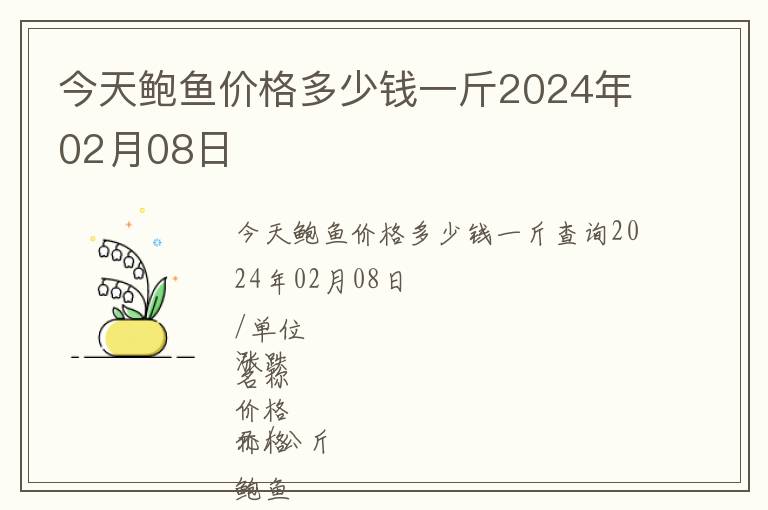 今天鮑魚價格多少錢一斤2024年02月08日