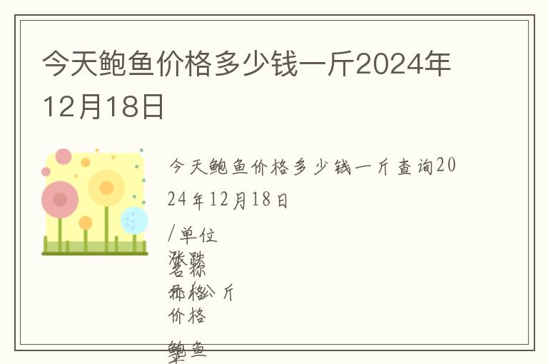 今天鮑魚價格多少錢一斤2024年12月18日