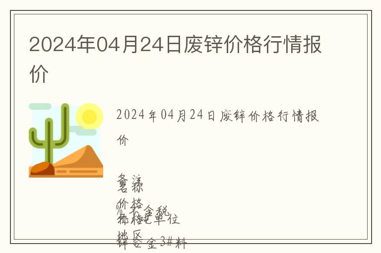 2024年04月24日廢鋅價(jià)格行情報(bào)價(jià)