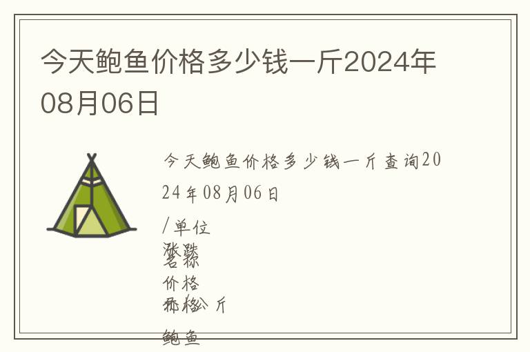 今天鮑魚價格多少錢一斤2024年08月06日