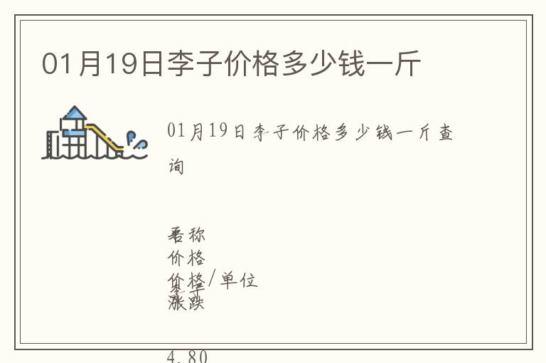 01月19日李子價格多少錢一斤