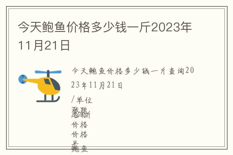 今天鮑魚價(jià)格多少錢一斤2023年11月21日