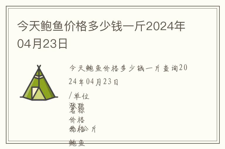 今天鮑魚價格多少錢一斤2024年04月23日
