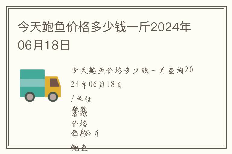 今天鮑魚價格多少錢一斤2024年06月18日