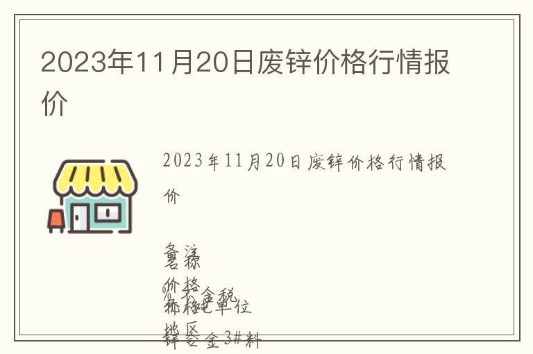 2023年11月20日廢鋅價(jià)格行情報(bào)價(jià)