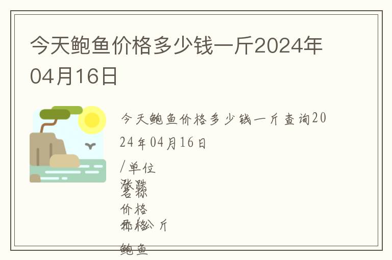 今天鮑魚價格多少錢一斤2024年04月16日