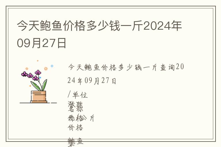 今天鮑魚價格多少錢一斤2024年09月27日