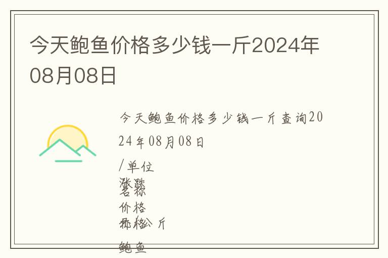 今天鮑魚價(jià)格多少錢一斤2024年08月08日