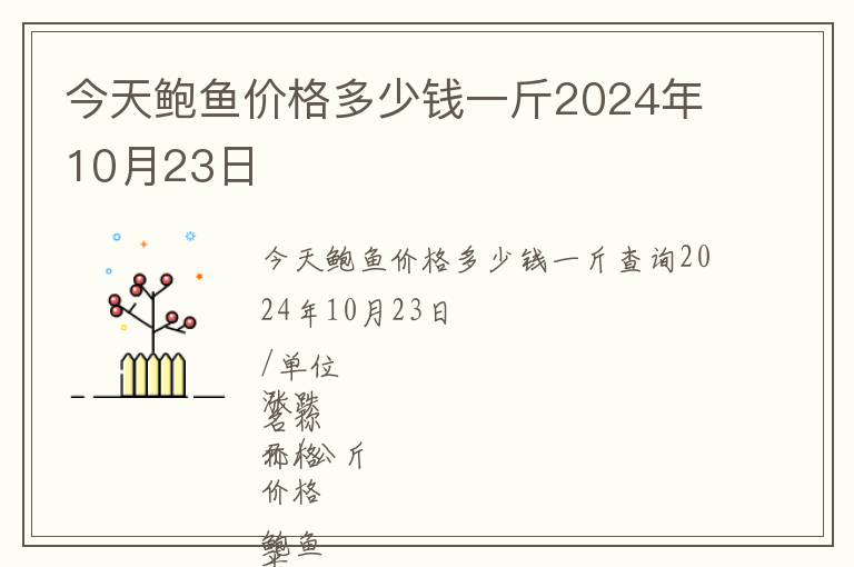 今天鮑魚價格多少錢一斤2024年10月23日