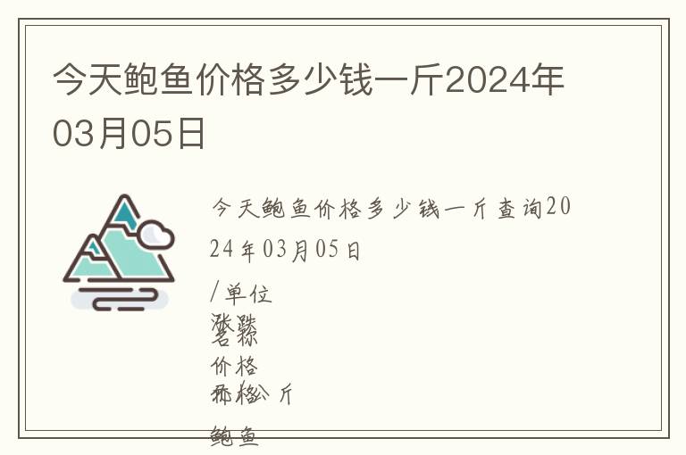 今天鮑魚價(jià)格多少錢一斤2024年03月05日