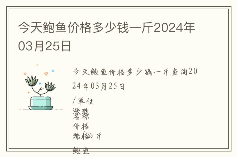 今天鮑魚價格多少錢一斤2024年03月25日
