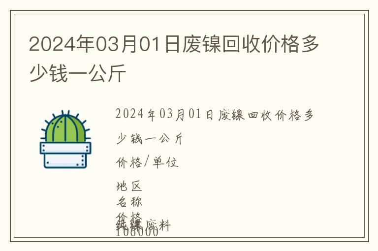 2024年03月01日廢鎳回收價格多少錢一公斤