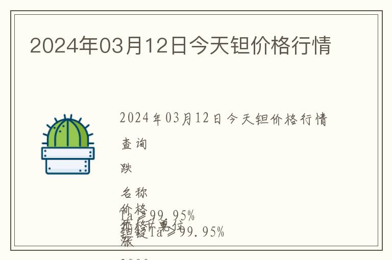 2024年03月12日今天鉭價(jià)格行情