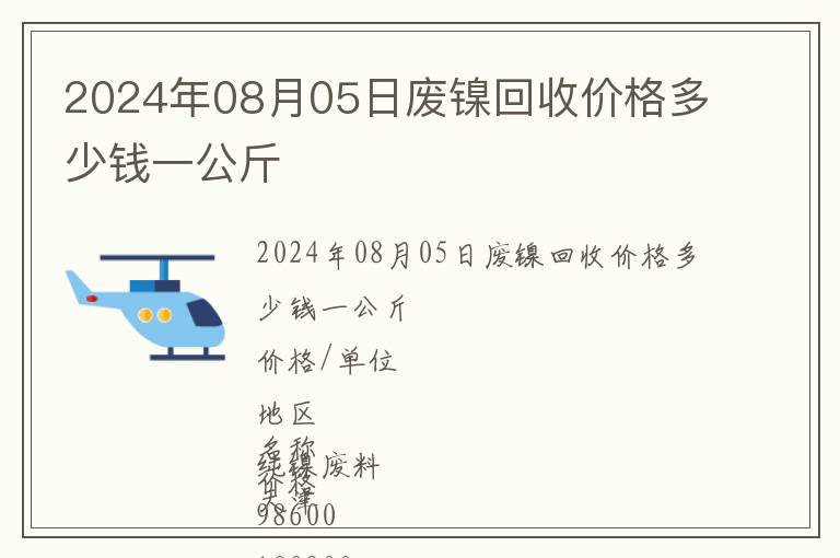 2024年08月05日廢鎳回收價(jià)格多少錢(qián)一公斤