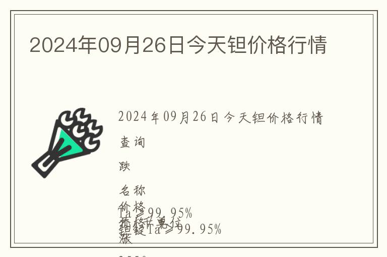 2024年09月26日今天鉭價格行情