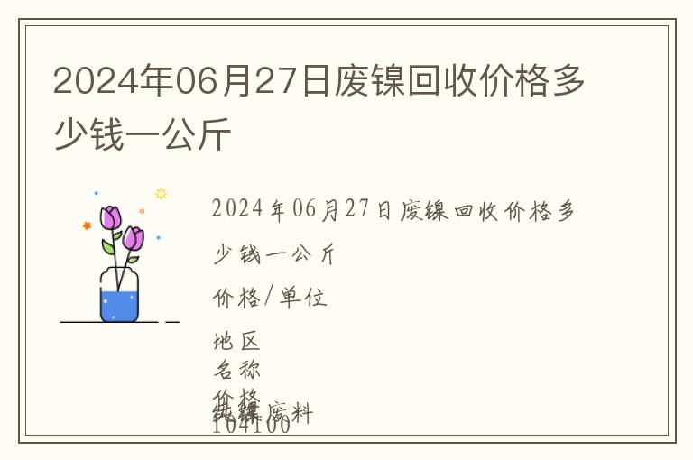 2024年06月27日廢鎳回收價(jià)格多少錢(qián)一公斤