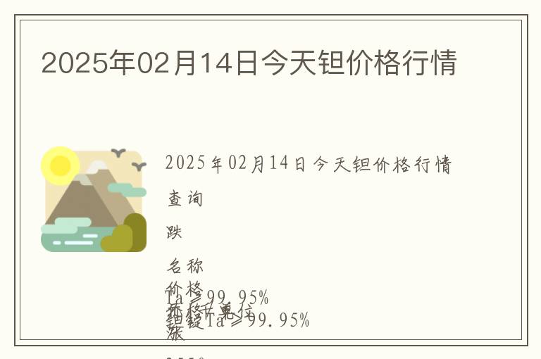 2025年02月14日今天鉭價(jià)格行情