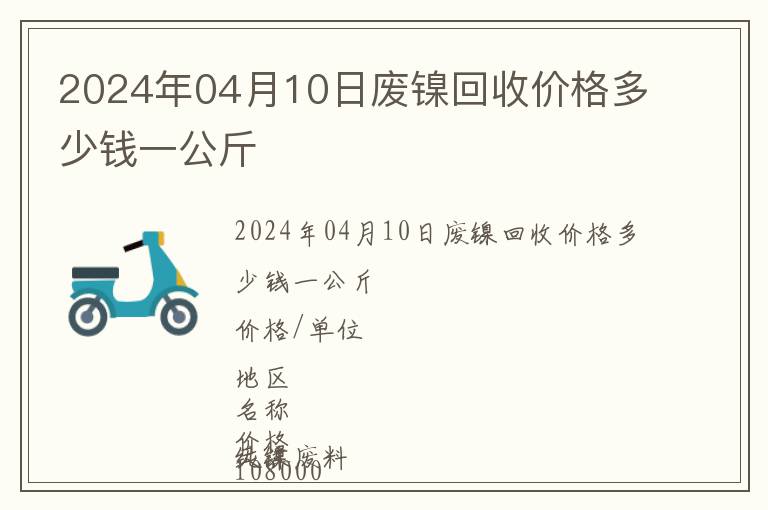 2024年04月10日廢鎳回收價(jià)格多少錢一公斤