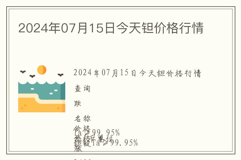 2024年07月15日今天鉭價(jià)格行情