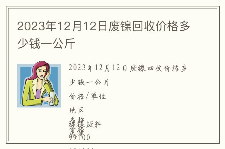 2023年12月12日廢鎳回收價(jià)格多少錢(qián)一公斤