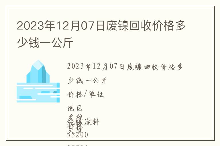 2023年12月07日廢鎳回收價(jià)格多少錢一公斤