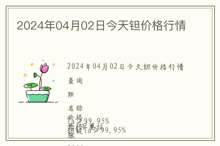 2024年04月02日今天鉭價(jià)格行情