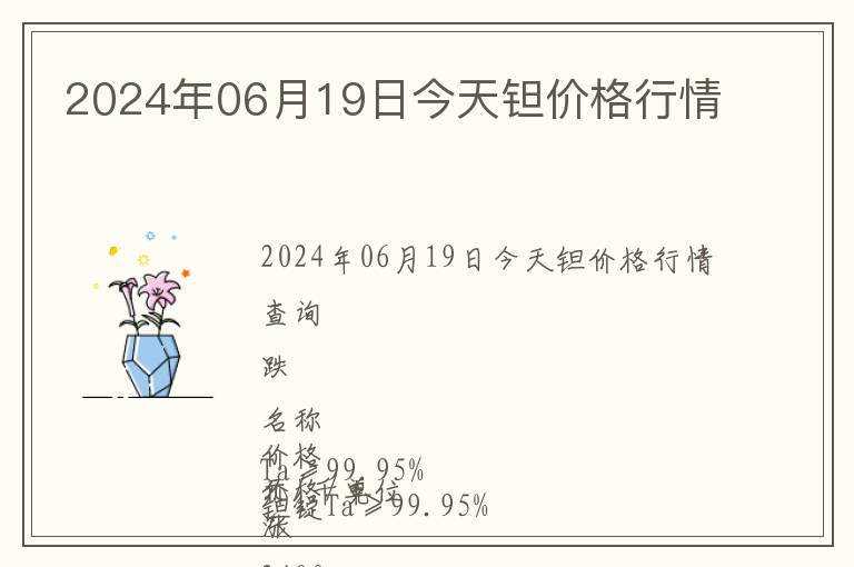 2024年06月19日今天鉭價(jià)格行情