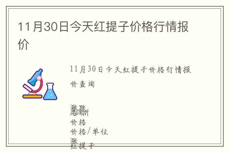 11月30日今天紅提子價格行情報價