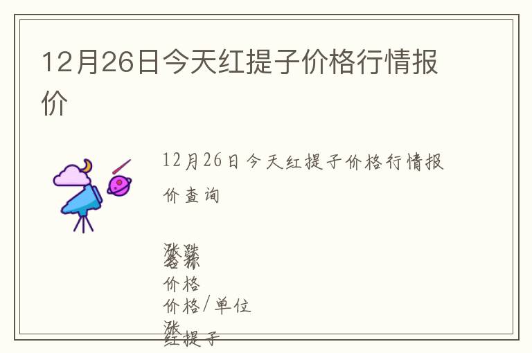 12月26日今天紅提子價格行情報價
