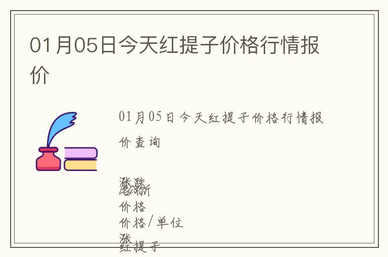 01月05日今天紅提子價格行情報價